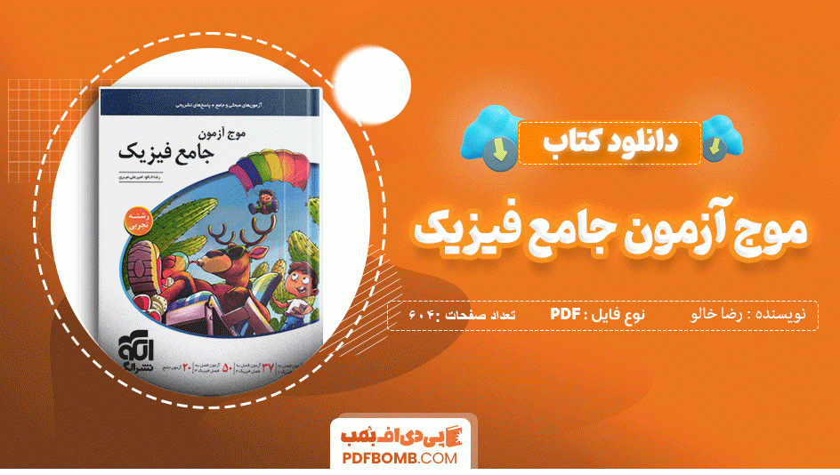 دانلود کتاب موج آزمون جامع فیزیک رضا خالو 604 صفحه PDF پی دی اف 📙