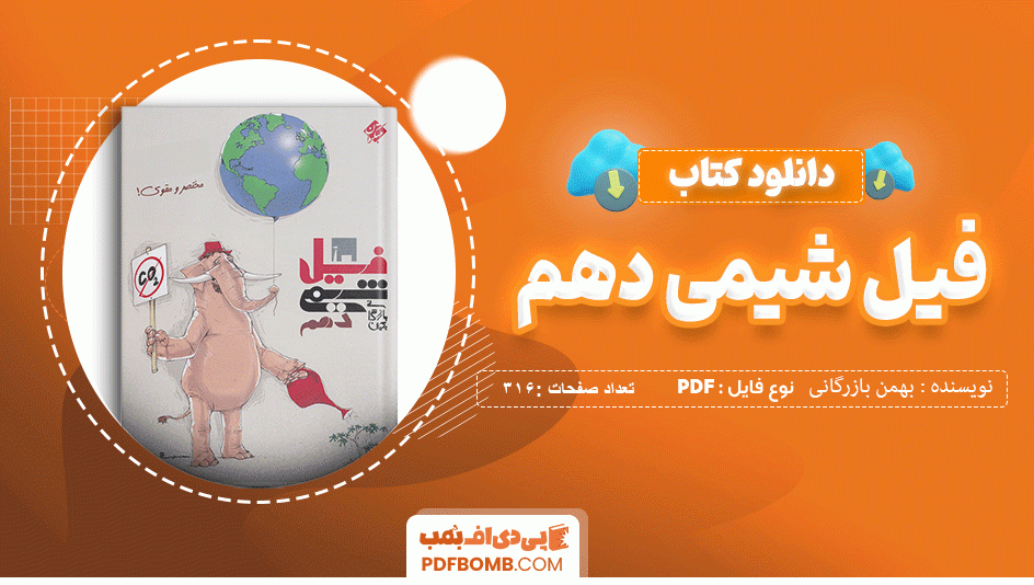 دانلود کتاب فیل شیمی دهم بهمن بازرگانی 316 صفحه PDF پی دی اف 📙