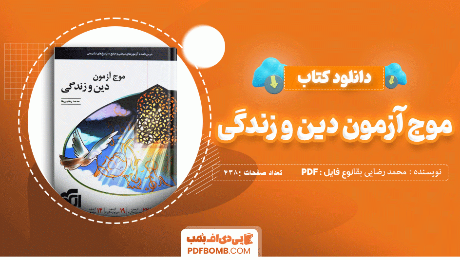 دانلود کتاب موج آزمون دین و زندگی محمد رضایی بقا 438 صفحه PDF پی دی اف 📙