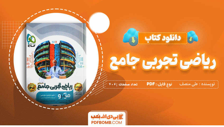 دانلود کتاب ریاضی تجربی جامع مهندس علی منصف شکری 406 صفحه PDF پی دی اف 📙