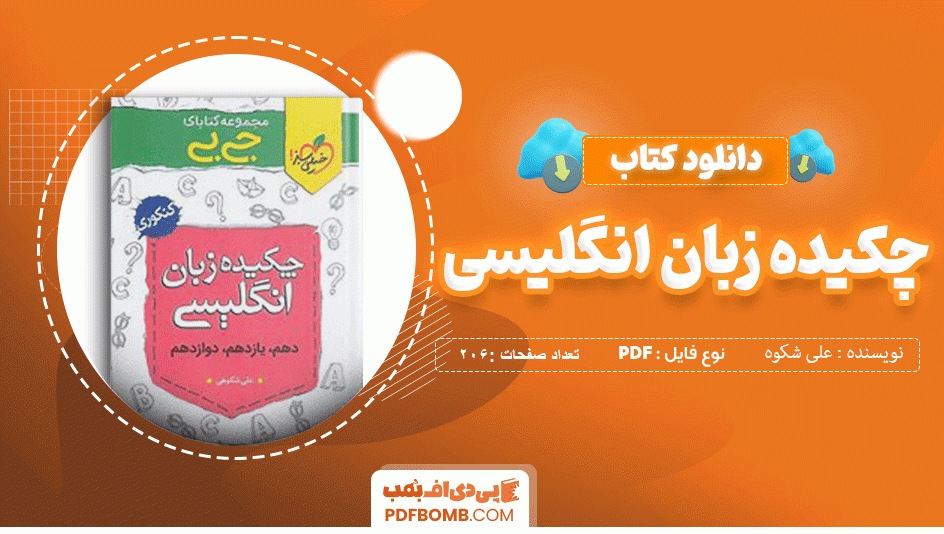 دانلود کتاب جی بی چیکیده انگلیسی جامع علی شکوهی 206 صفحه PDF پی دی اف 📙