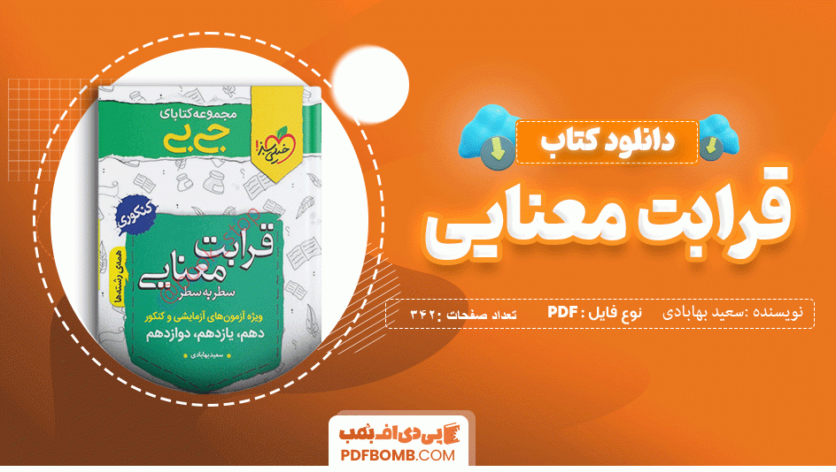 دانلود کتاب جی بی قرابت معنایی سعید بهابادی 342 صفحه PDF پی دی اف 📙