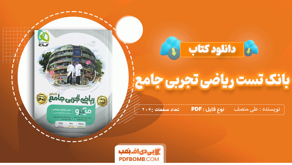 دانلود کتاب ریاضی تجربی جامع مهندس علی منصف شکری 783 صفحه PDF پی دی اف 📙