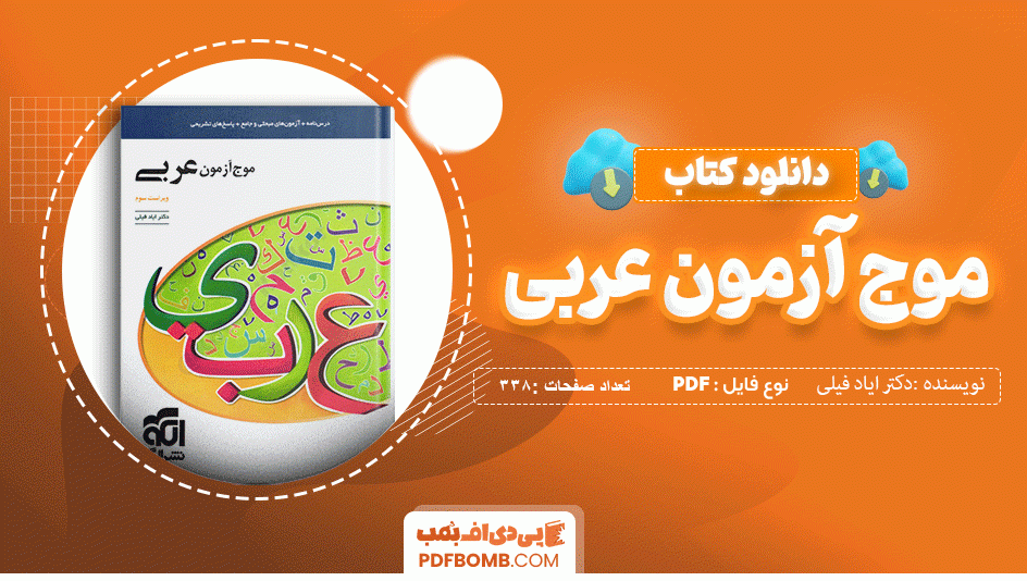 دانلود کتاب موج آزمون عربی دوازدهم دکتر ایاد فیلی 338 صفحه PDF پی دی اف 📙