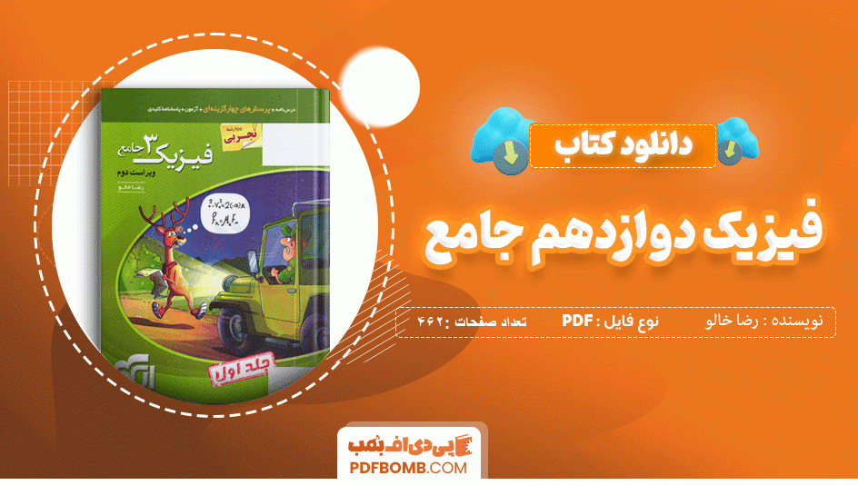 دانلود کتاب فیزیک دوازدهم ( رشته تجربی ) نشر الگو رضا خالو 462 صفحه PDF پی دی اف📙