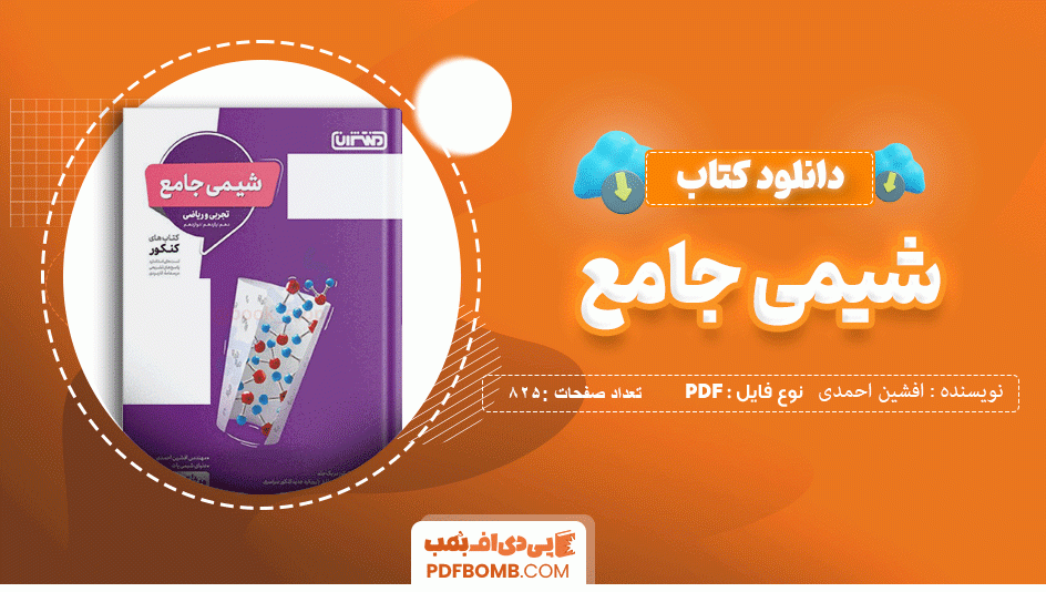 دانلود کتاب شیمی جامع ( تجربی و ریاضی ) مهندس افشین احمدی 825 صفحه PDF پی دی اف 📙