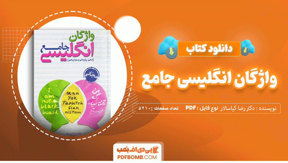 دانلود کتاب واژگان انگلیسی جامع دکتر رضا کیاسالار 210 صفحه PDF پی دی اف 📙