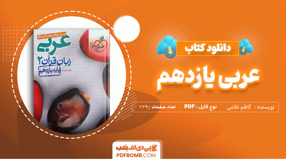 دانلود کتاب پرسش های چهار گزینه ای عربی یازدهم خیلی سبز کاظم غلامی 179 صفحه PDF پی دی اف 📙