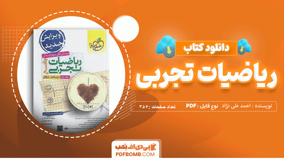 دانلود کتاب ریاضیات تجربی احمد علی نژاد 356 صفحه PDF پی دی اف 📙