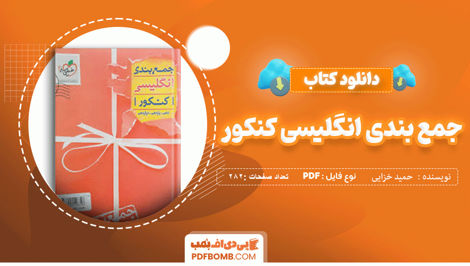 دانلود کتاب جمع بندی انگلیسی حمید خزایی خیلی سبز 282 صفحه PDF پی دی اف 📙