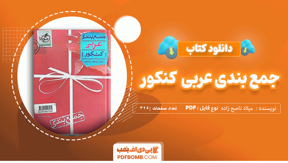 دانلود کتاب جمع بندی عربی کنکور خیلی سبز میلاد ناصح زاده 326 صفحه PDF پی دی اف 📙