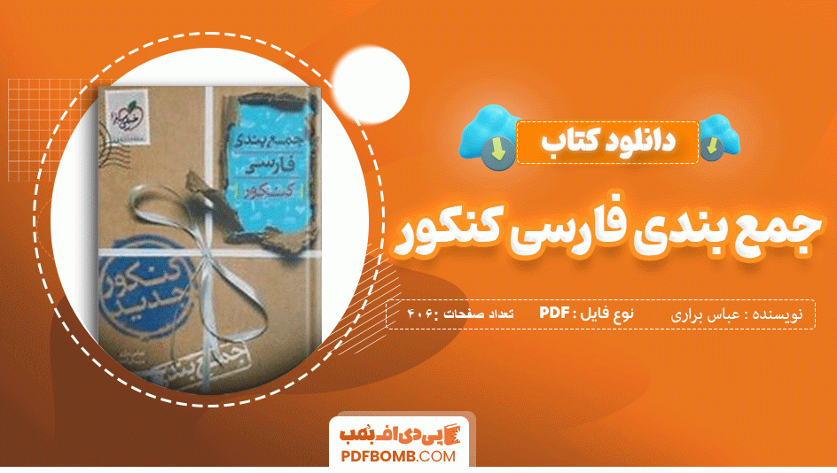 دانلود کتاب جمع بندی فارسی کنکور عباس براری جیرندهی 406 صفحه PDF پی دی اف 📙