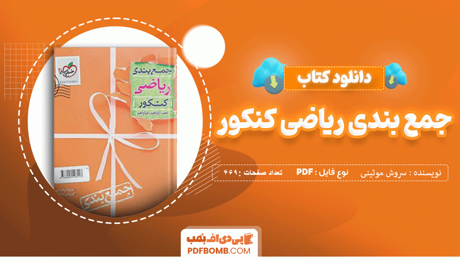 دانلود کتاب جمع بندی ریاضی تجربی خیلی سبز سروش موئینی 469 صفحه PDF پی دی اف 📙