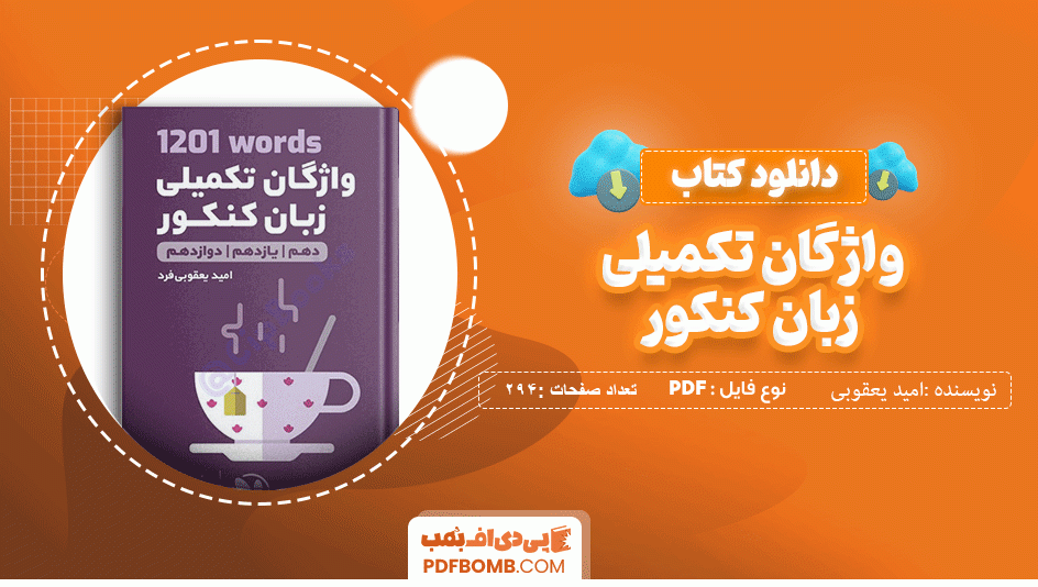 دانلود کتاب واژگان تکمیلی زبان کنکور مهروماه امید یعقوبی 294 صفحه PDF پی دی اف 📙