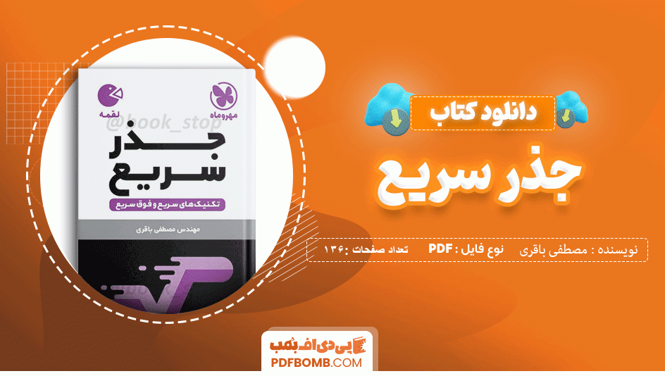 دانلود کتاب جذر سریع مهروماه مهندس مصطفی باقری 136 صفحه PDF پی دی اف 📙