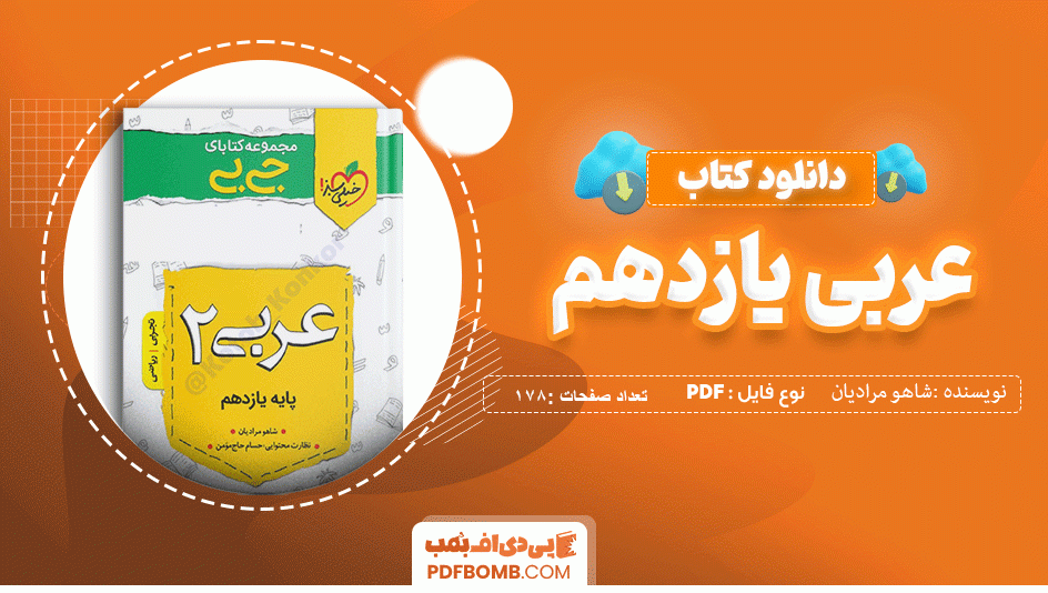 دانلود کتاب جی بی عربی یازدهم شاهو مرادیان 178 صفحه PDF پی دی اف 📙