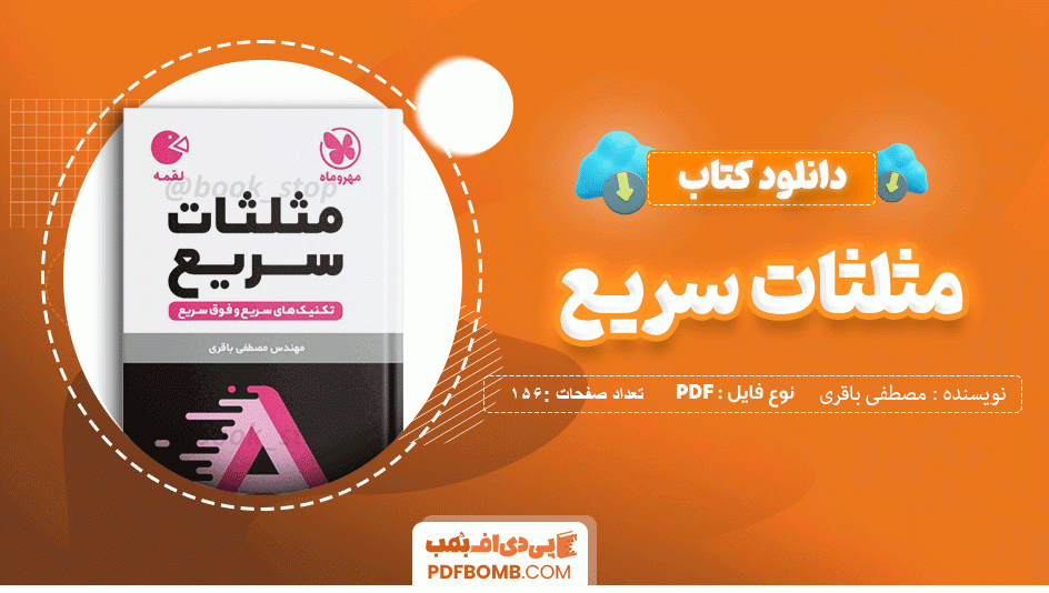 دانلود کتاب لقمه مثلثات سریع مهندس مصطفی باقری 158 صفحه PDF پی دی اف 📙