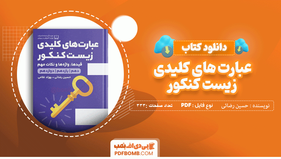 دانلود کتاب عبارت های کلید های زیست کنکور حسین رضائی 333 صفحه PDF پی دی اف 📙