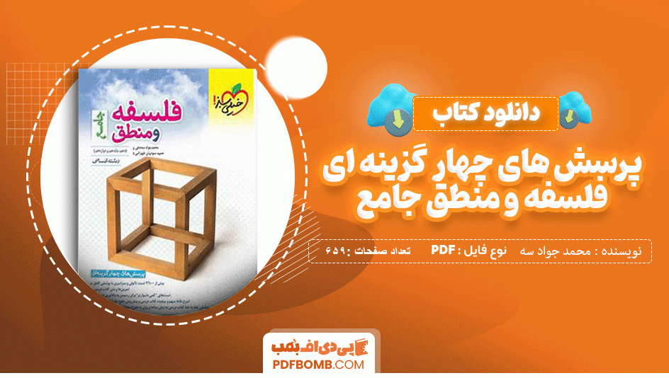 دانلود کتاب پرسش های چهار گزینه ای فلسفه و منطق جامع محمد جواد سه دهی 659 صفحه PDF پی دی اف📙