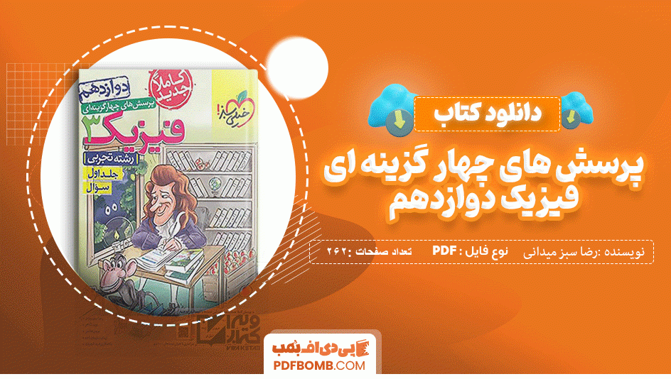 دانلود کتاب پرسش های چهار گزینه ای فیزیک دوازدهم خیلی سبز رضا سبز میدانی 262 صفحه PDF پی دی اف📙