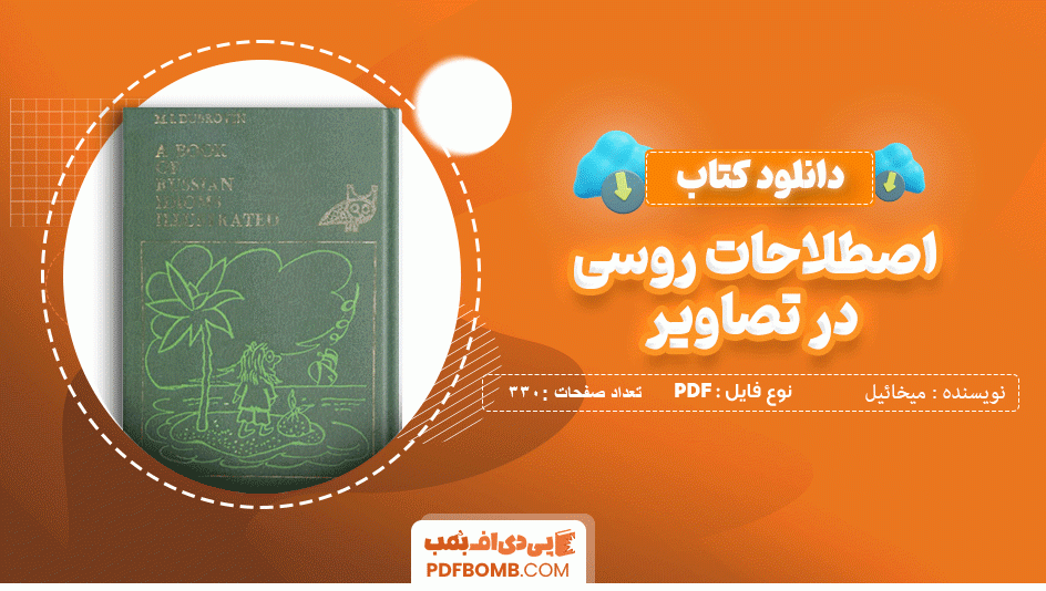 دانلود کتاب اصطلاحات روسی در تصاویر (زبان اصلی) میخائیل دوبرووین 330 صفحه PDF پی دی اف📙