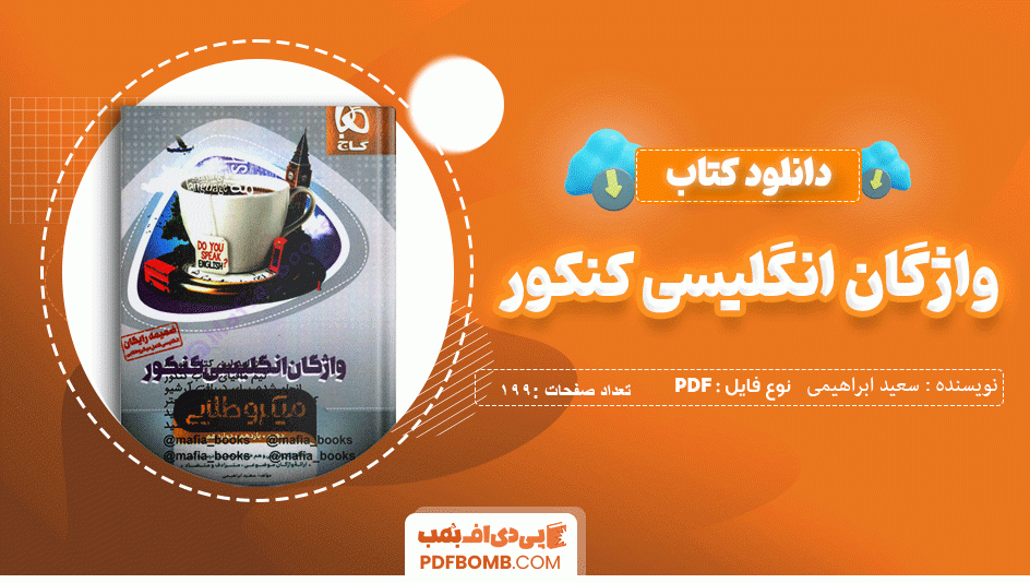 دانلود کتاب واژگان انگلیسی کنکور سعید ابراهیمی 199 صفحه PDF پی دی اف 📙