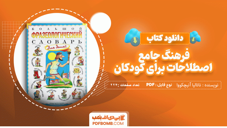 دانلود کتاب فرهنگ جامع اصطلاحات برای کودکان(زبان اصلی) ناتالیا آنیچکووا 224 صفحه PDF پی دی اف📙