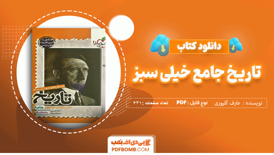 دانلود کتاب تاریخ جامع خیلی سبز انسانی عارف گلیوری 431 صفحه PDF پی دی اف 📙