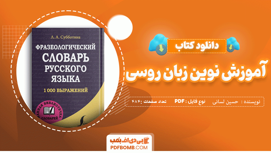 دانلود کتاب آموزش نوین زبان روسی حسین لسانی 484 صفحه PDF پی دی اف 📙