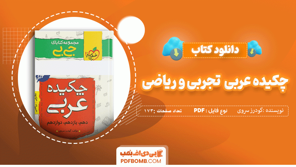 دانلود کتاب جی بی چکیده عربی تجربی و ریاضی گودرز سروی 173 صفحه PDF پی دی اف 📙