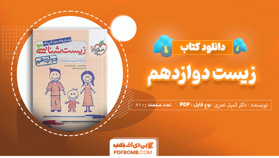 دانلود کتاب پرسش های چهار گزینه ای زیست شناسی دوازدهم خیلی سبز دکتر کمیل نصری 810 صفحه PDF پی دی اف 📙