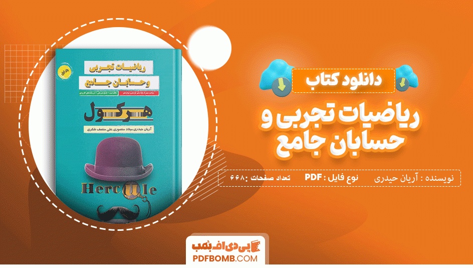 دانلود کتاب ریاضیات تجربی و حسابان جامع هرکول آریان حیدری 668 صفحهPDF پی دی اف 📙