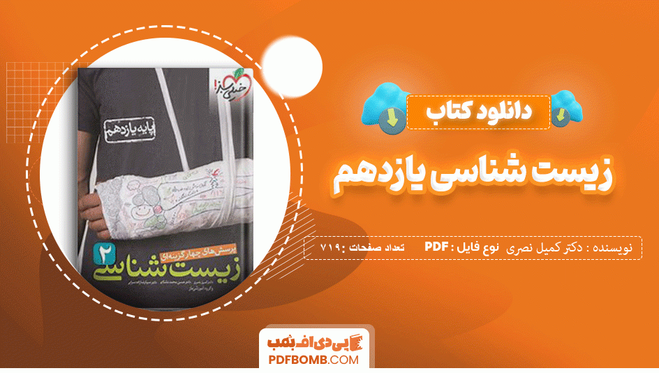 دانلود کتاب پرسش های چهارگزینه ای زیست شناسی یازدهم خیلی سبز دکتر کمیل نصری 719 صفحه PDF پی دی اف 📙