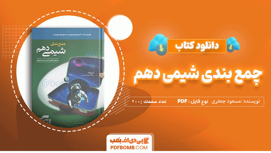 دانلود کتاب جمع بندی شیمی دهم مسعود جعفری 200 صفحه PDF پی دی اف 📙