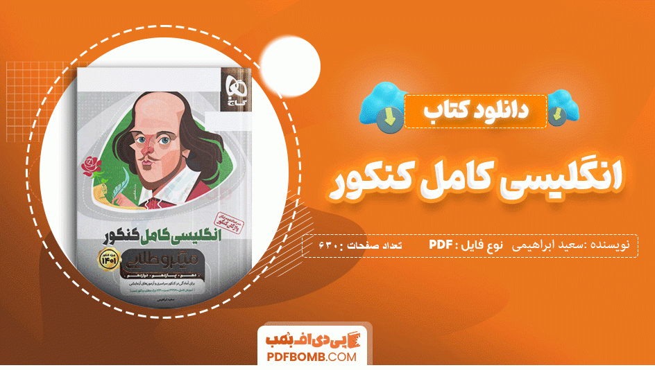 دانلود کتاب انگلیسی کامل کنکور سعید ابراهیمی 630 صفحه PDF پی دی اف 📙