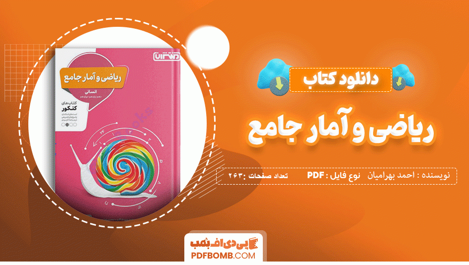 دانلود کتاب ریاضی و آمار جامع احمد بهرامیان 263 صفحه PDF پی دی اف 📙