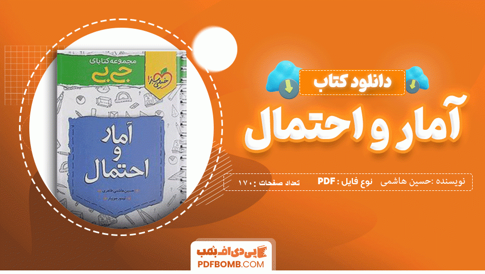 دانلود کتاب جی بی آمار و احتمال حسین هاشمی طاهری 170 صفحه PDF پی دی اف 📙