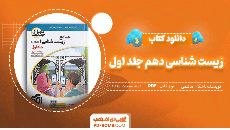 دانلود کتاب زیست شناسی دهم نشر الگو جلد اول دکتر اشکان هاشمی 486 صفحه PDF پی دی اف 📙