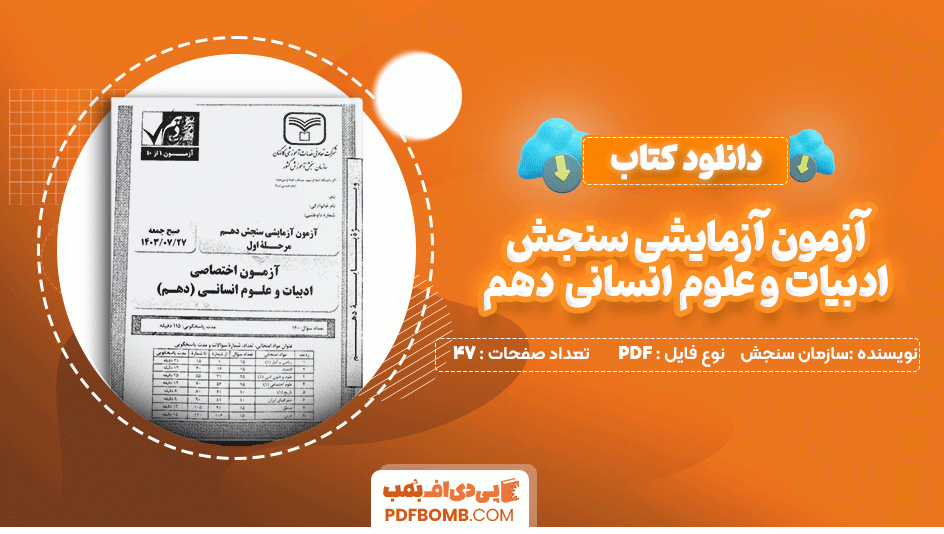 دانلود کتاب آزمون آزمایشی سنجش ادبیات و علوم انسانی دهم سازمان سنجش 47 صفحه PDF پی دی اف📙