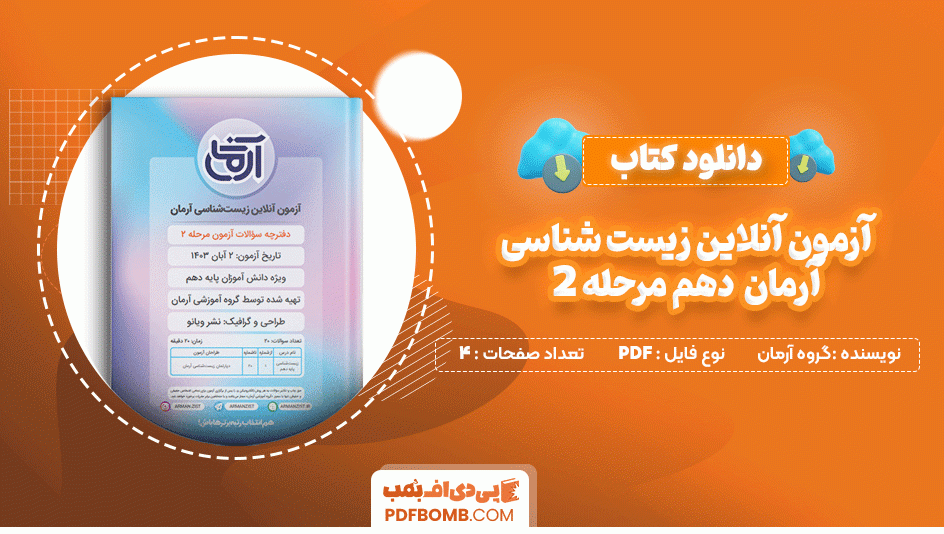 دانلود کتاب آزمون آنلاین زیست شناسی آرمان دهم مرحله 2 گروه آموزشی آرمان 4 صفحه PDF پی دی اف📙