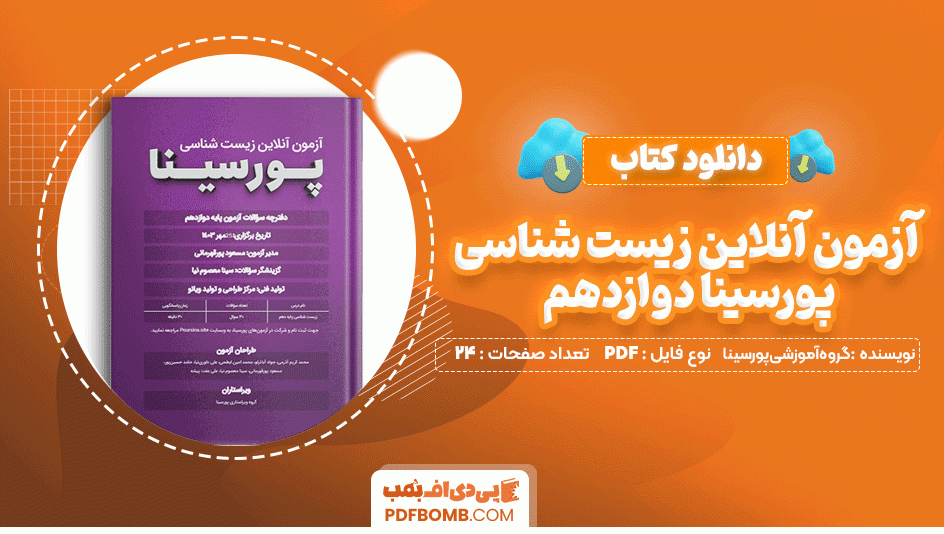 دانلود کتاب آزمون آنلاین زیست شناسی پور سینا دوازدهم گروه آموزشی پورسینا 24 صفحه PDF پی دی اف📙