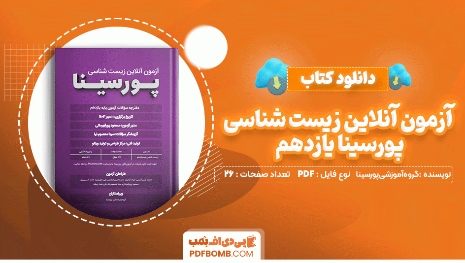 دانلود کتاب آزمون آنلاین زیست شناسی پور سینا یازدهم گروه آموزشی پور سینا 26 صفحه PDF پی دی اف📙