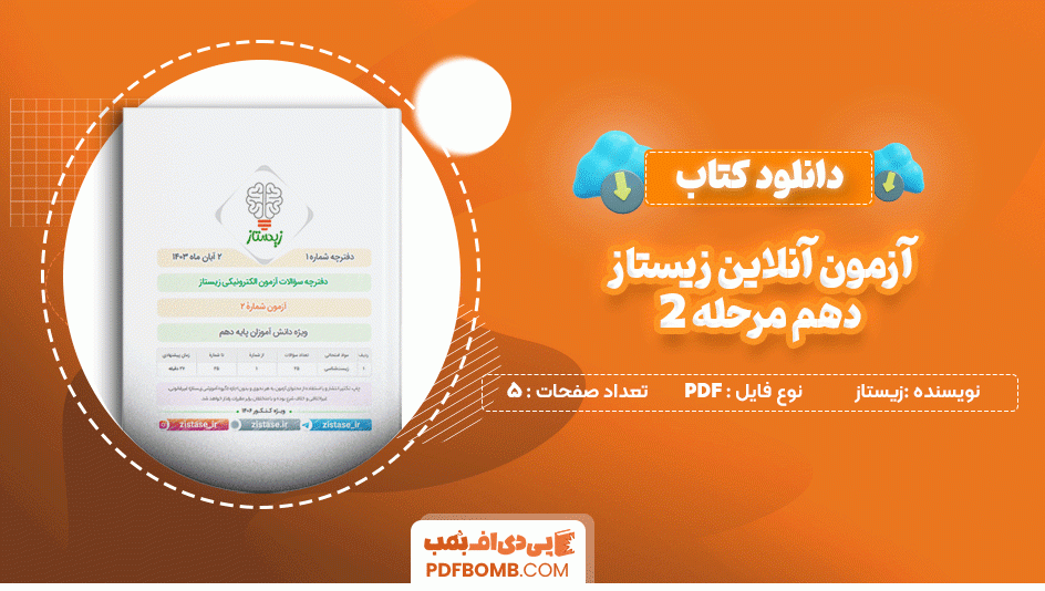 دانلود کتاب آزمون آنلاین زیستاز دهم مرحله 2 زیستاز 5 صفحه PDF پی دی اف📙