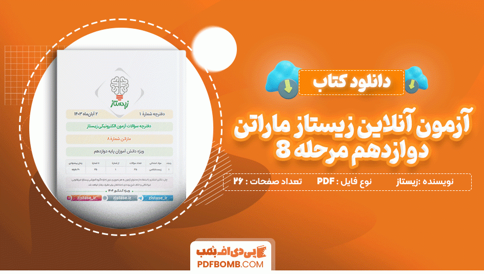 دانلود کتاب آزمون آنلاین زیستاز ماراتن دوازدهم مرحله 8 زیستاز 26 صفحه PDF پی دی اف📙