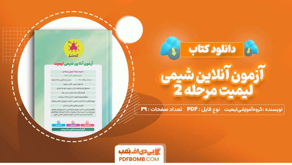 دانلود کتاب آزمون آنلاین شیمی لیمیت مرحله 2 گروه آموزشی لیمیت 29 صفحه PDF پی دی اف📙