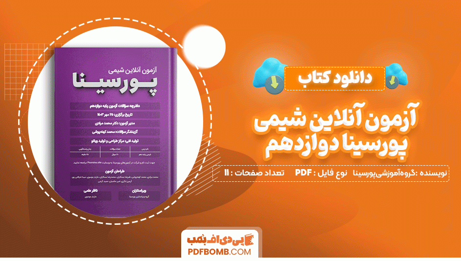 دانلود کتاب آزمون آنلاین شیمی پور سینا دوازدهم گروه آموزشی پور سینا 11 صفحه PDF پی دی اف📙