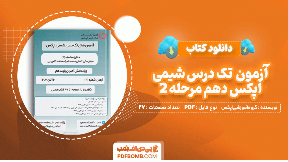 دانلود کتاب آزمون تک درس شیمی اپیکس دهم مرحله 2 گروه آموزشی اپکس 27 صفحه PDF پی دی اف📙