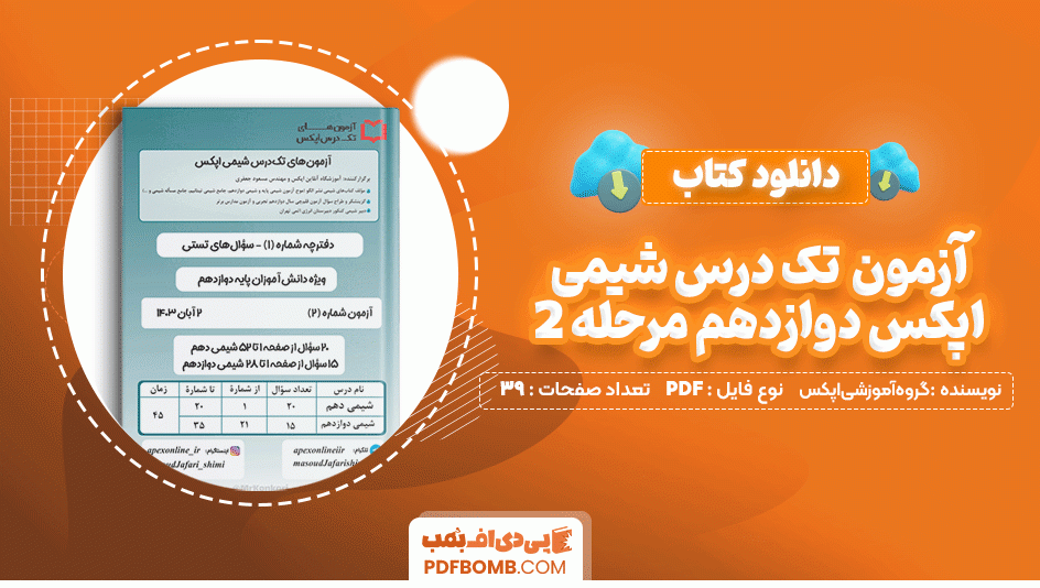 دانلود کتاب آزمون تک درس شیمی اپکس دوازدهم مرحله 2 گروه آموزشی اپکس 39 صفحه PDF پی دی اف📙