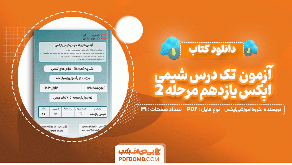 دانلود کتاب آزمون تک درس شیمی اپکس یازدهم مرحله 2 گروه آموزشی اپکس 31 صفحه PDF پی دی اف📙