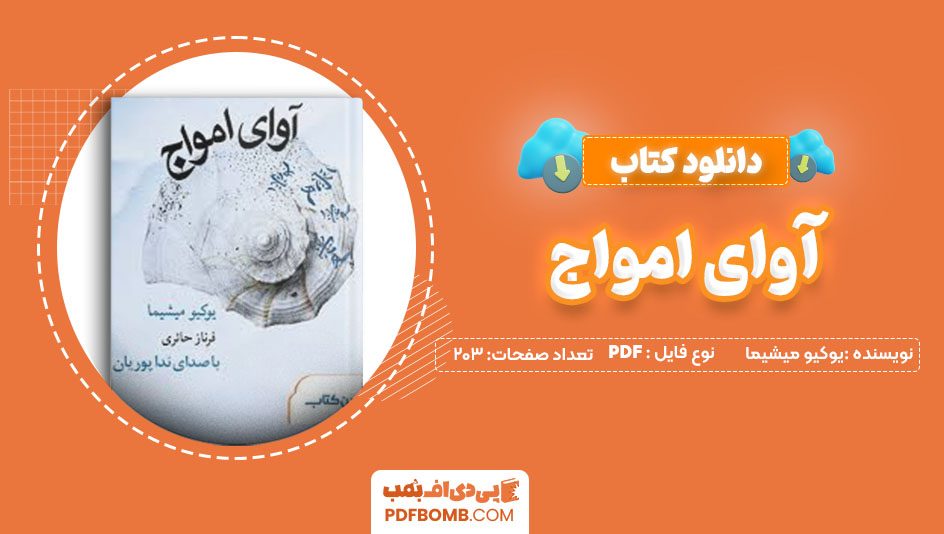 دانلود کتاب آوای امواج یوکیو میشیما فرناز حایری 203 صفحه PDFپی دی اف📕